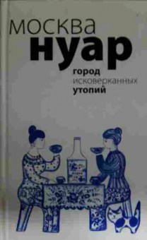 Книга Москва Нуар, 11-14059, Баград.рф